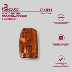 Повторитель поворота правый в зеркало Ford Transit / Форд Транзит Torkavto