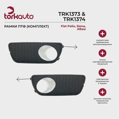 Рамки ПТФ правая, левая (комплект) Tork Avto Fiat Palio, Siena, Albea; Фиат Палио, Сиена, Альбеа Torkavto