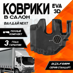 Эва Eva Ева коврики с бортами для GAZ Valdai NEXT/ ГАЗ Валдай Некст из 2-ух частей ("EVA 3D") ТЭП Delform в cалон