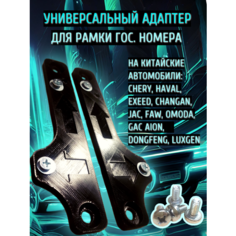 Адаптер (переходник) для рамки номерного знака на китайские авто HAVAL, Chery, Omoda, EXEED, Changan, JAC, FAW, GAC Aion, DongFeng, Luxgen и другие. Черный. Нет бренда