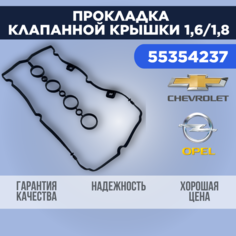 Прокладка клапанной крышки для Opel, Chevrolet / Опель, Шевроле 1,6 / 1,8 55354237 Нет бренда