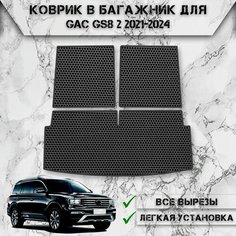 Коврик ЭВА Сота в багажник для авто Жак ЖС8 / GAC GS8 2 2021-2024 Чёрный С Чёрным Кантом Delinight