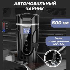 Автомобильная Термокружка с подогревом, электрический чайник автомобильный 12В/24В от прикуривателя, 500 мл Нет бренда