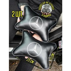 Автомобильная подушка косточка Мерседес Mercedes Artows