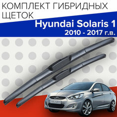 Гибридные щетки стеклоочистителя для Hyundai Solaris 1 (2010 - 2017 г. в.) (650 и 400 мм) / дворники хендай солярис 1 Bi Bi Care