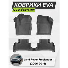 3D EVA коврики с бортиками в салон для автомобиля Land Rover Freelander II, Ленд Ровер Фрилендер, 2-ое поколение, 2006-2014 ЭВА ЕВА Соты Cell Mat