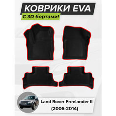 3D EVA коврики с бортиками в салон для автомобиля Land Rover Freelander II, Ленд Ровер Фрилендер, 2-ое поколение, 2006-2014 ЭВА ЕВА Соты Cell Mat