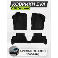 3D EVA коврики с бортиками в салон для автомобиля Land Rover Freelander II, Ленд Ровер Фрилендер, 2-ое поколение, 2006-2014 ЭВА ЕВА Соты Cell Mat
