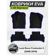 3D EVA коврики с бортиками в салон для автомобиля Land Rover Freelander II, Ленд Ровер Фрилендер, 2-ое поколение, 2006-2014 ЭВА ЕВА Соты Cell Mat