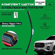 Комплект щеток стеклоочистителя для Chery Tiggo 7 Pro ( c 2020 г. в. ) 550 и 450 мм/ Дворники для автомобиля / щетки чери тигго 7 про, две резинки в щетке 3M
