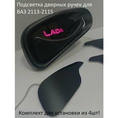 Подсветка внутренних дверных ручек автомобиля ВАЗ 2113-2115 LADA SAMARA Нет бренда
