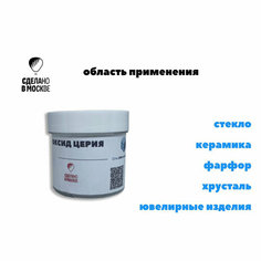 Оксид церия 50 грамм/Паста полировочная ГК СММ