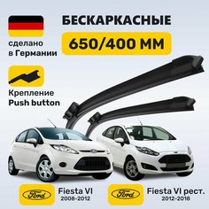 (Германия) Дворники Фиеста 6, щетки Ford Fiesta 6 (2008-2012) Zekkert