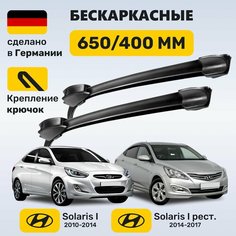 Щетки стеклоочистителя Hyundai Solaris 2010–2017, ZEKKERT, Солярис 2010-2017