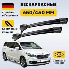 Дворники Карнивал 3, щетки Kia Carnival 3 (2014-2021) Zekkert