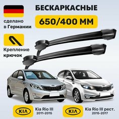 Дворники Киа Рио 3, щетки Kia Rio III 2011-2017 Zekkert