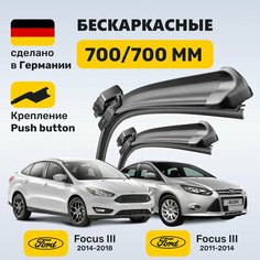 (Германия) Дворники Фокус 3 (2011-2018), щетки Focus 3 (2011-2018) Zekkert