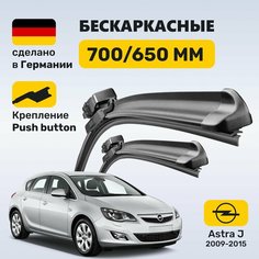 (Германия) Дворники Опель Астра J, щетки Opel Astra J Zekkert