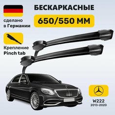 Дворники Мерседес w222, щетки Mercedes w222 S-класс (2013-2020) Zekkert