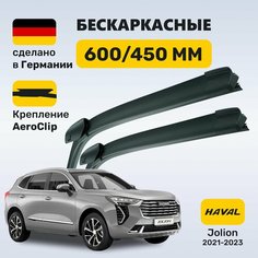 (Германия) Дворники Хавейл Джолион, щетки Haval Jolion, Хавал Джолион Zekkert