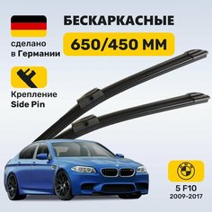 (Германия) Дворники БМВ 5 F10, щетки БМВ 5 F10 Zekkert