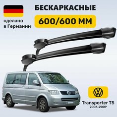 Дворники Транспортер Т5, щетки Volkswagen Transporter T5 (2003-2009) Zekkert