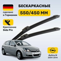 (Германия) Дворники Астра H, щетки Opel Astra H Zekkert