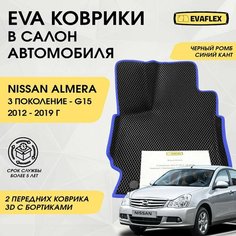 EVA Передние коврики в салон автомобиля Nissan Almera G15 с бортами (черный; синий кант) / Ева Передние коврики Ниссан Альмера G15 с бортами Нет бренда