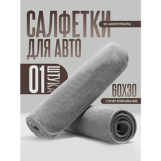 Полотенце для автомобиля из микрофибры, тряпка для мытья автомобиля, автополотенце для сушки кузова. 1 шт. (60х30 см.) Masak