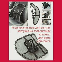 Поясничный упор на сиденье; Подушка Массажная для коррекции осанки в автомобиле, доме и офисе. Нет бренда