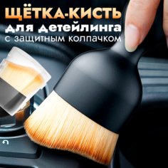 Кисточка для детейлинга, кисть - щетка для чистки салона автомобиля Нет бренда