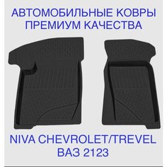 Коврики салона передние для Lada BA3 2123 Niva CHEVROLET TREVEL / Нива шевроле тревел шеви Rezkon