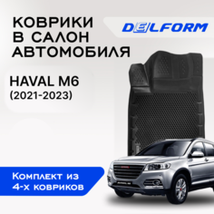 Коврики Хавал (Хавейл) M6 / Haval M6 (2021-)/Хавал (Хавейл) M6 (2021 -) EVA коврики с бортами и EVA-ячейками Delform ева, eva, эва