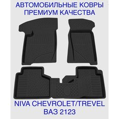 Коврики салона для Lada BA3 2123 NIVA CHEVROLET TREVEL / нива шевроле тревел шеви Rezkon