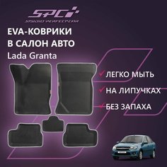 Новинка! Коврики Ева с Пресс Бортами на Lada Granta PRESS CITY_3D черно-серые SPC