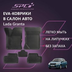 Новинка! Коврики Ева с Пресс Бортами на Lada Granta PRESS CITY_3D черные SPC