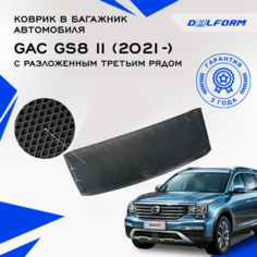 Коврики в багажник Гак Джи С8 2 с разложенным третьим рядом /GAC GS8 II (2021-) Premium Delform/ в машину авто салон