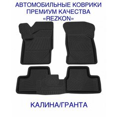 Коврики салона резиновые Lada Grants/Kalina Лада Гранта/Калина Datsun Rezkon
