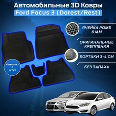 Пресс-EVA 3Д Ковры Форд Фокус 3 Дорест / Рест (Ева, эва, коврики с бортами) Ford Focus 3 Dorest / Rest / Синие Нет бренда