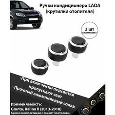 Крутилки печки гранта лада 2190 / ручка регулировки печки Lada Granta fl , Гранта фл / Кнопки кондиционера / Калина Ручки блока отопителя / Крутилка переключения 2191 2192 2194 Алюминий Нет бренда