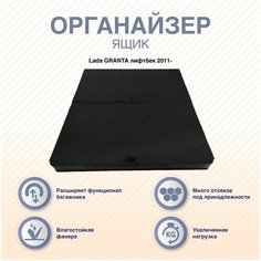 Органайзер-ящик с фальшполом Lada GRANTA лифтбек 2011- Arm Auto