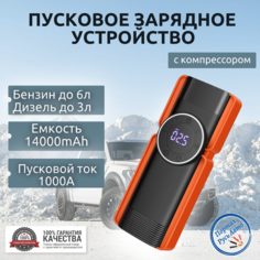 Пусковое портативное устройство с компрессором бустер GKFLY 14000mAh 1000A. Jump starter. Powerbank. Buster.