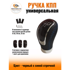 Ручка коробки переключения передач (КПП) универсальная с синей строчкой Mertsavto