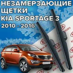 Зимние щетки стеклоочистителя для Kia Sportage 3 ( 2010 - 2016 г. в.) (600 и 450 мм) / Зимние дворники для автомобиля / щетки киа спортейдж 3 Skyway