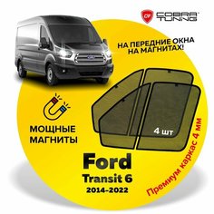 Каркасные шторки на магнитах Ford Transit VI (Форд Транзит 6) 2014-2022, автошторки на передние стекла, Cobra Tuning - 4шт.