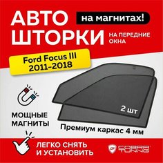 Каркасные шторки на магнитах для автомобиля Ford Focus III (Форд Фокус 3) седан, хэтчбек 2011-2018, автошторки на передние стекла, Cobra Tuning - 2 шт.