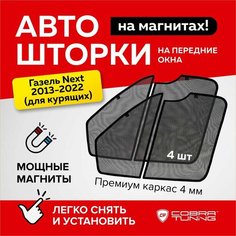 Каркасные шторки на магнитах Газель Next 2013-2022, автошторки на передние стекла, с вырезом (для курящих), Cobra Tuning - 4шт.
