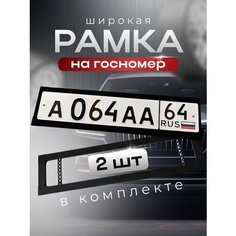 CREATIVE AUTO 164 Широкие рамки /Все для авто/ Номерные рамки/ВАЗ/Новинка