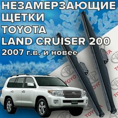 Зимние щетки стеклоочистителя для Toyota Land Cruiser 200 ( 2007 г. в. и новее ) 600 и 550 мм / Зимние дворники для автомобиля / щетки тойота ленд крузер 200 Skyway