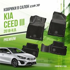 Коврики в машину Kia Ceed III (2018-н. в.) / полный набор в салон Киа Сид 3 с бортами и ячейками ЭВА 3Д / версия "Premium EVA 3D" Delform